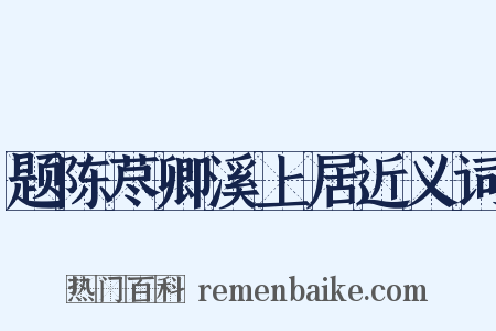 题陈荩卿溪上居近义词是什么意思的图片